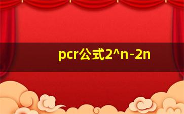 pcr公式2^n-2n